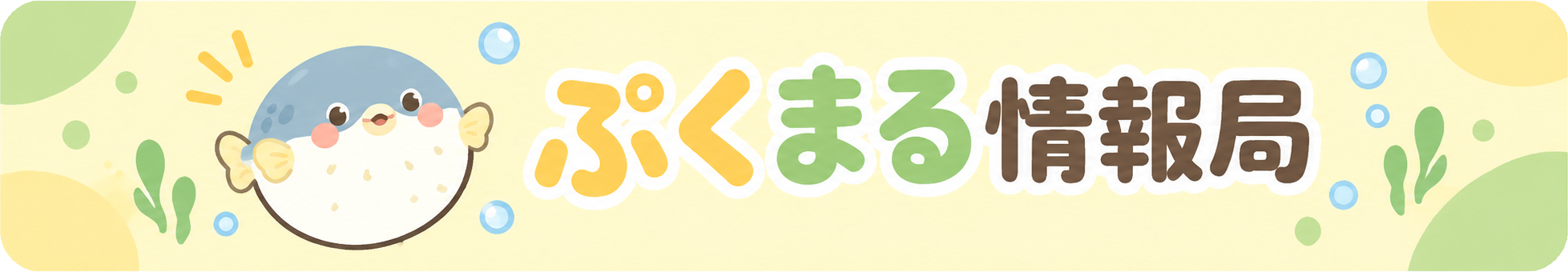 ぷくまる情報局